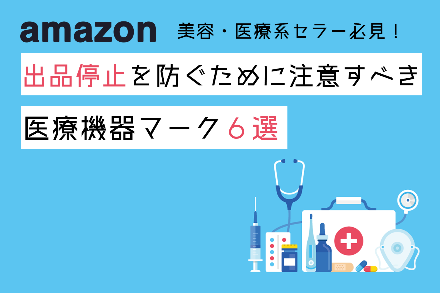 美容・医療系セラー必見】Amazon「出品停止」を防ぐために注意すべき