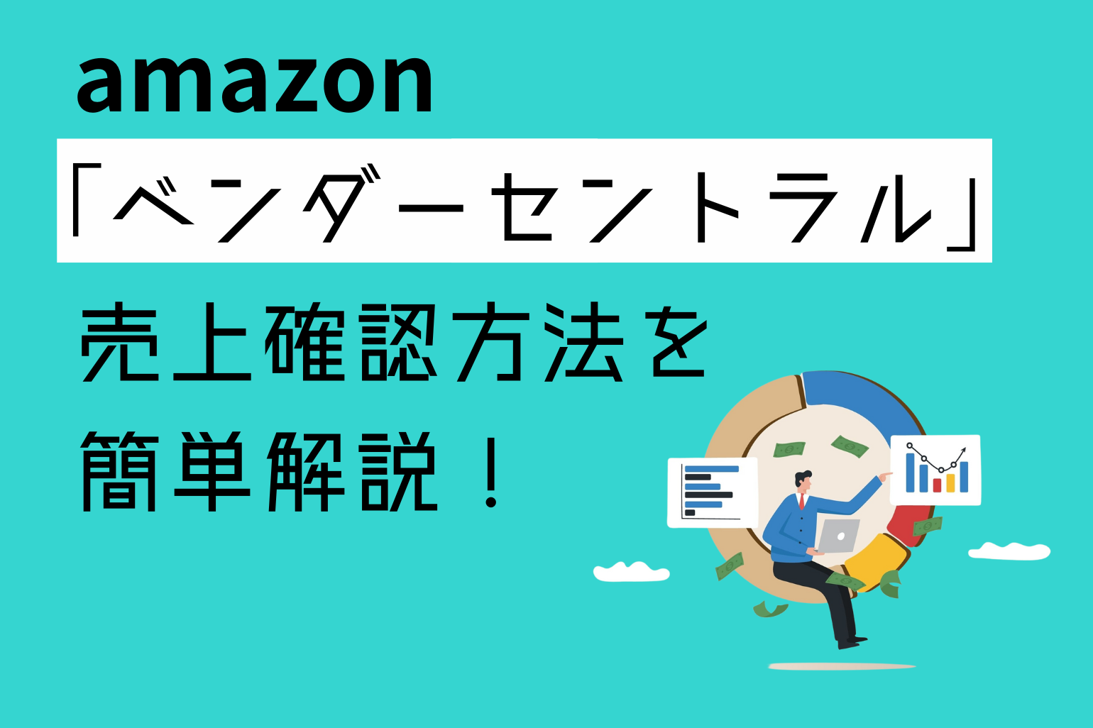 【初心者必見】ベンダーセントラルの売上確認方法を簡単解説！_Amazon専門コンサル運用代行のアグザルファ