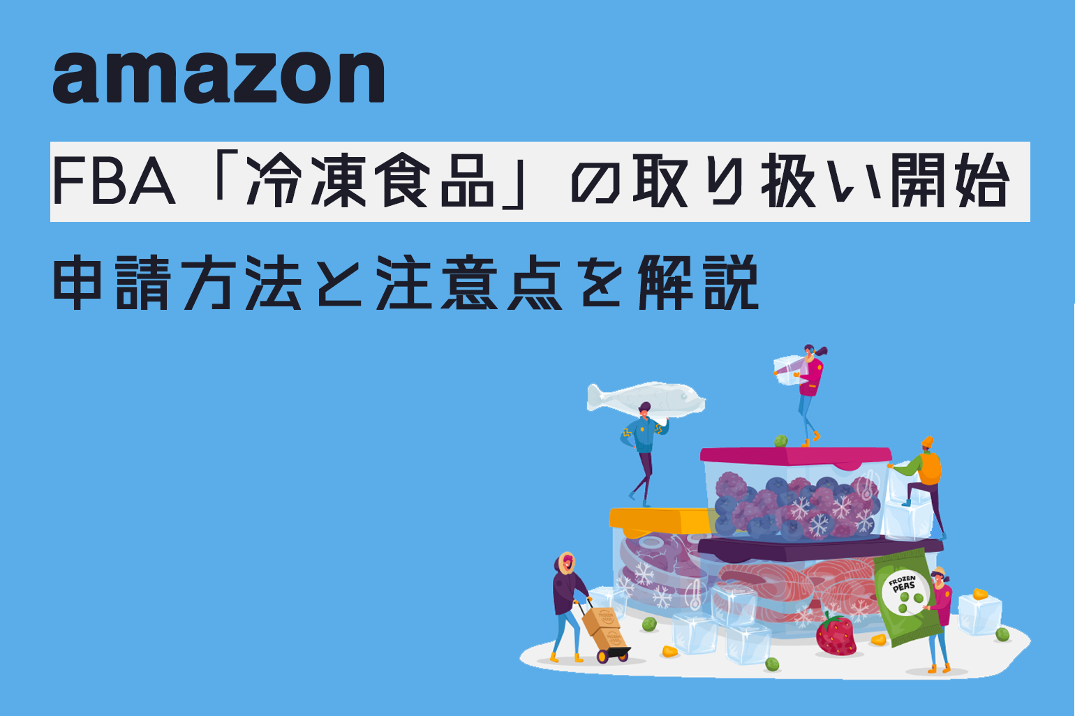 【最新情報】Amazon FBA「冷凍食品」の取り扱い開始！申請方法と注意点をポイント解説！_Amazon専門コンサル運用代行のアグザルファ