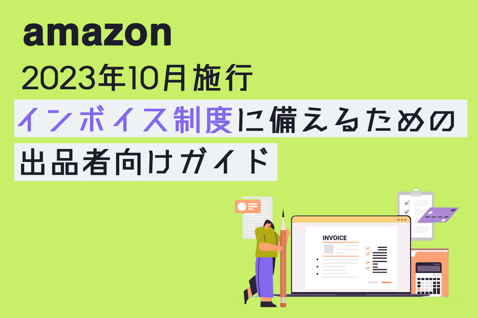 インボイス制度に備えるためのamazon出品者向けガイド