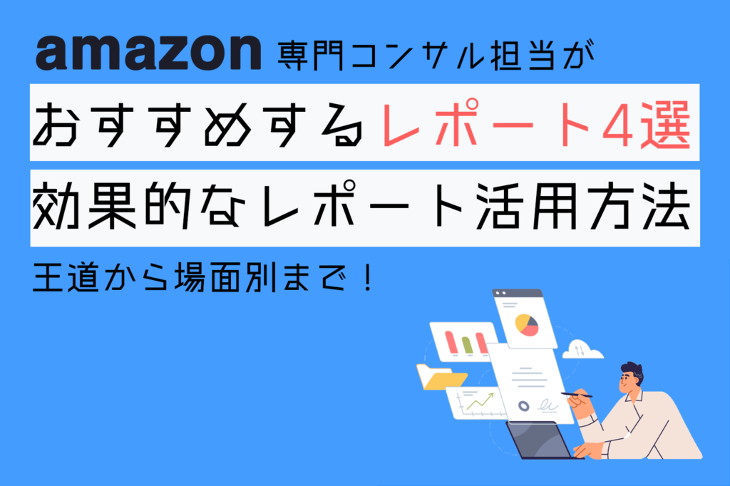 amazon専門コンサルタントがお勧めするレポート4選_効果的な活用方法_王道から場面別まで_アグザルファブログ