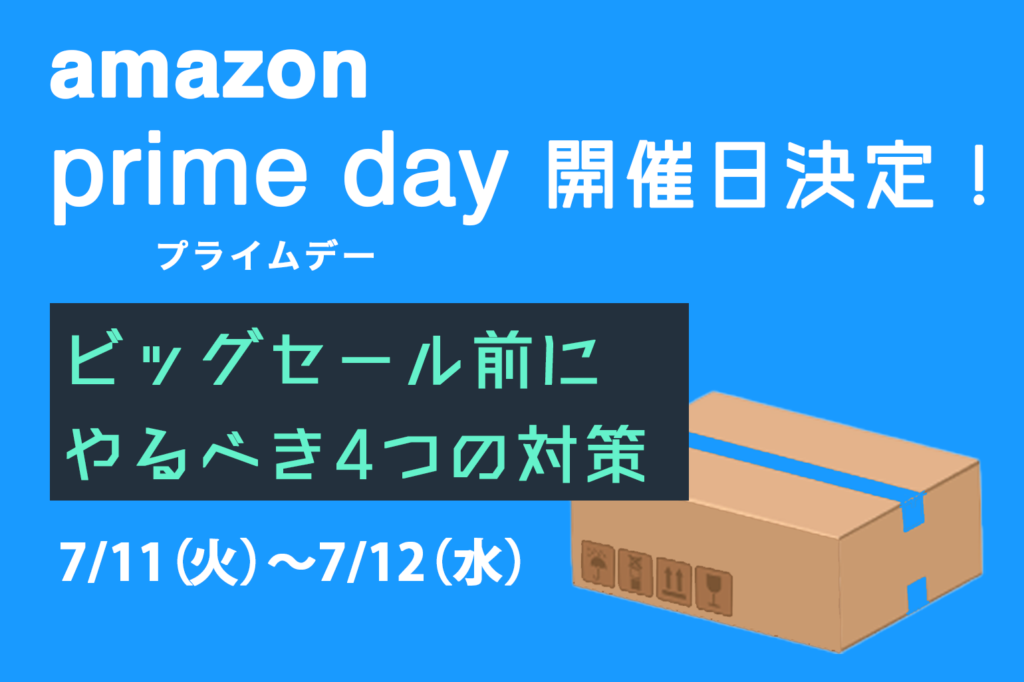 amazon_primedayプライムデー開催日決定_やるべき4つの施策