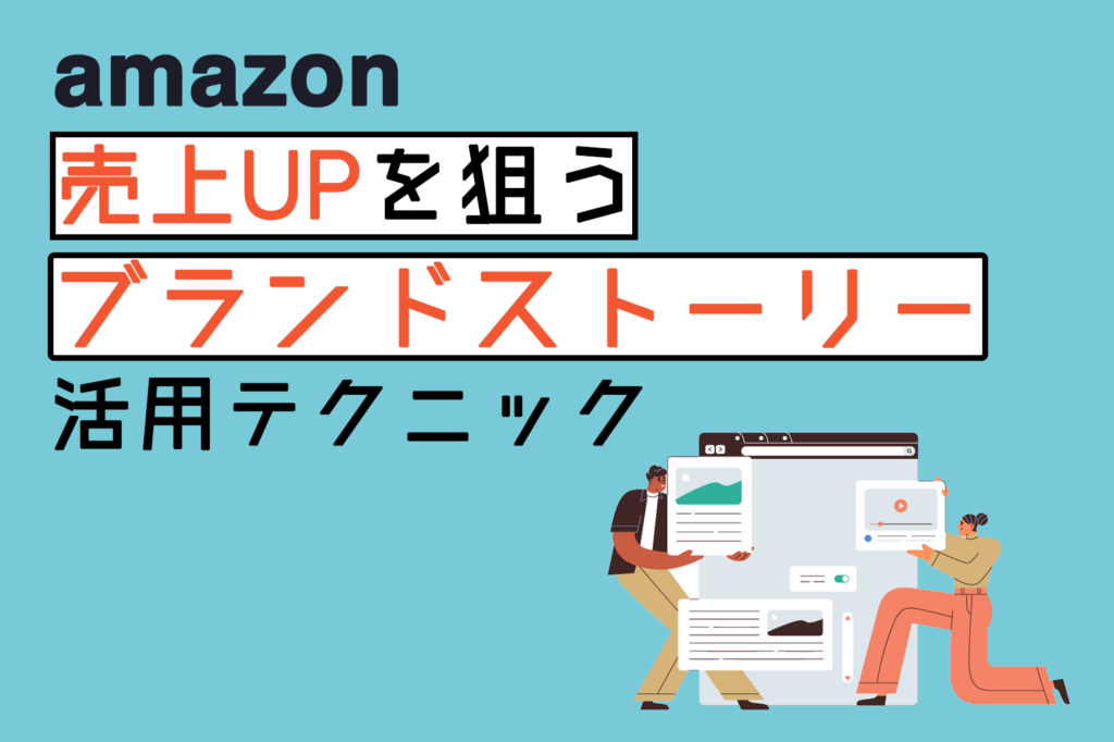 amazon_売上UPを狙うブランドストーリー_活用テクニック