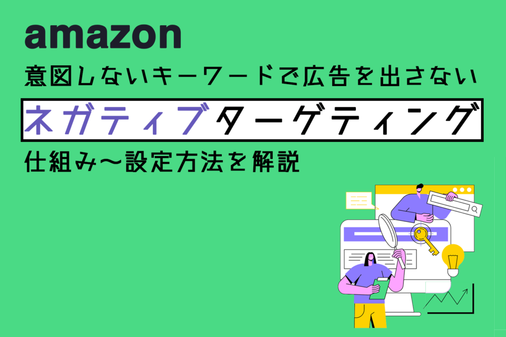 amazon_意図しないキーワードで広告を出さない_ネガティブターゲティングの仕組み〜設定方法を解説