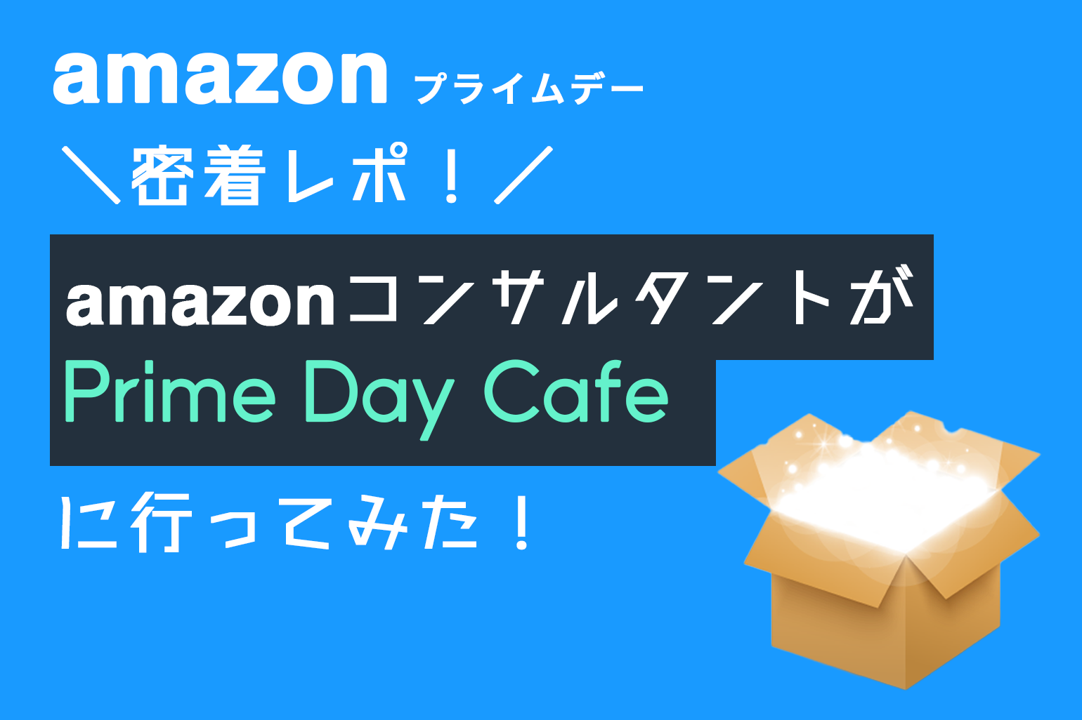 amazon_primedaycafeに行ってみた！