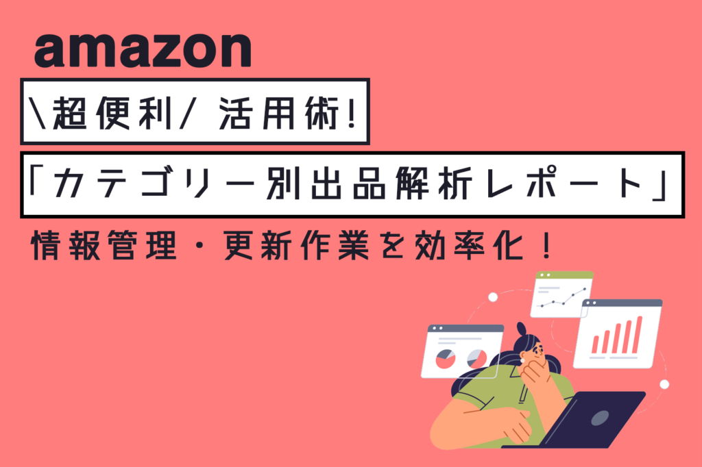 amazon_カテゴリー別出品解析レポート活用術_情報管理・更新作業を効率化