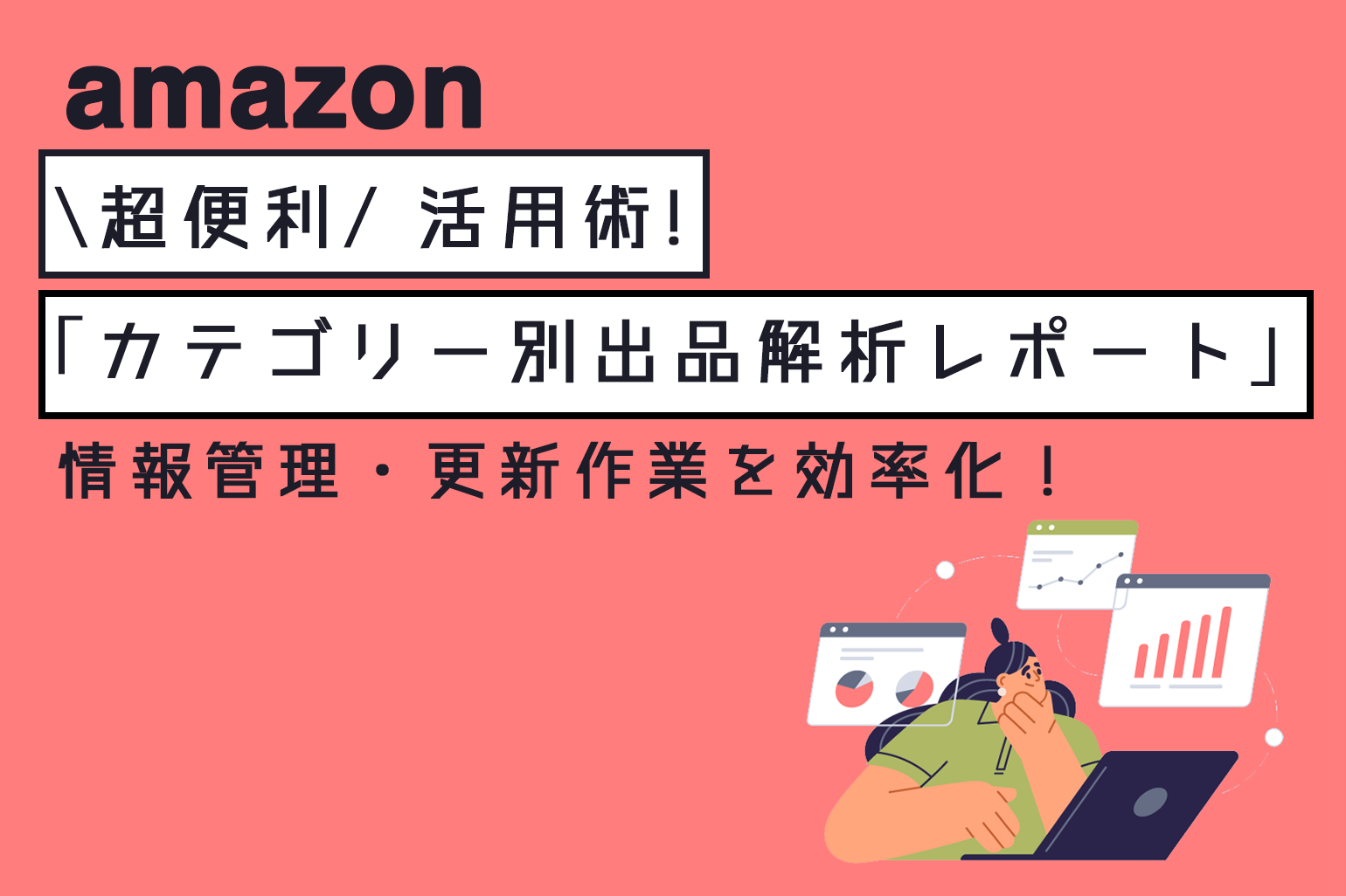 超便利】Amazon「カテゴリー別出品解析レポート」活用術！情報管理