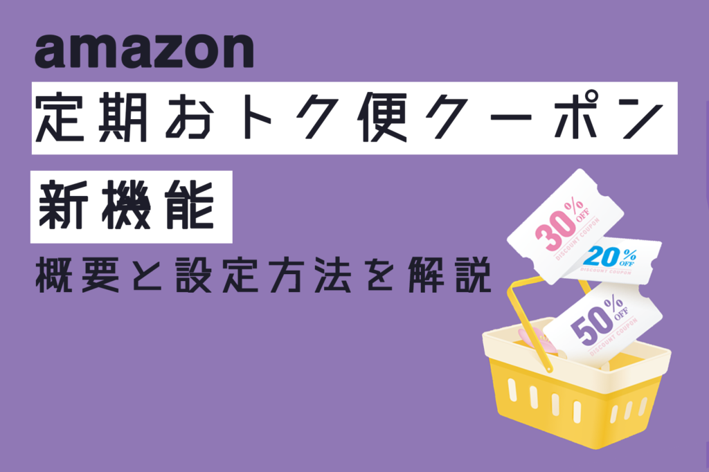 amazon新機能_定期おトク便クーポンを解説