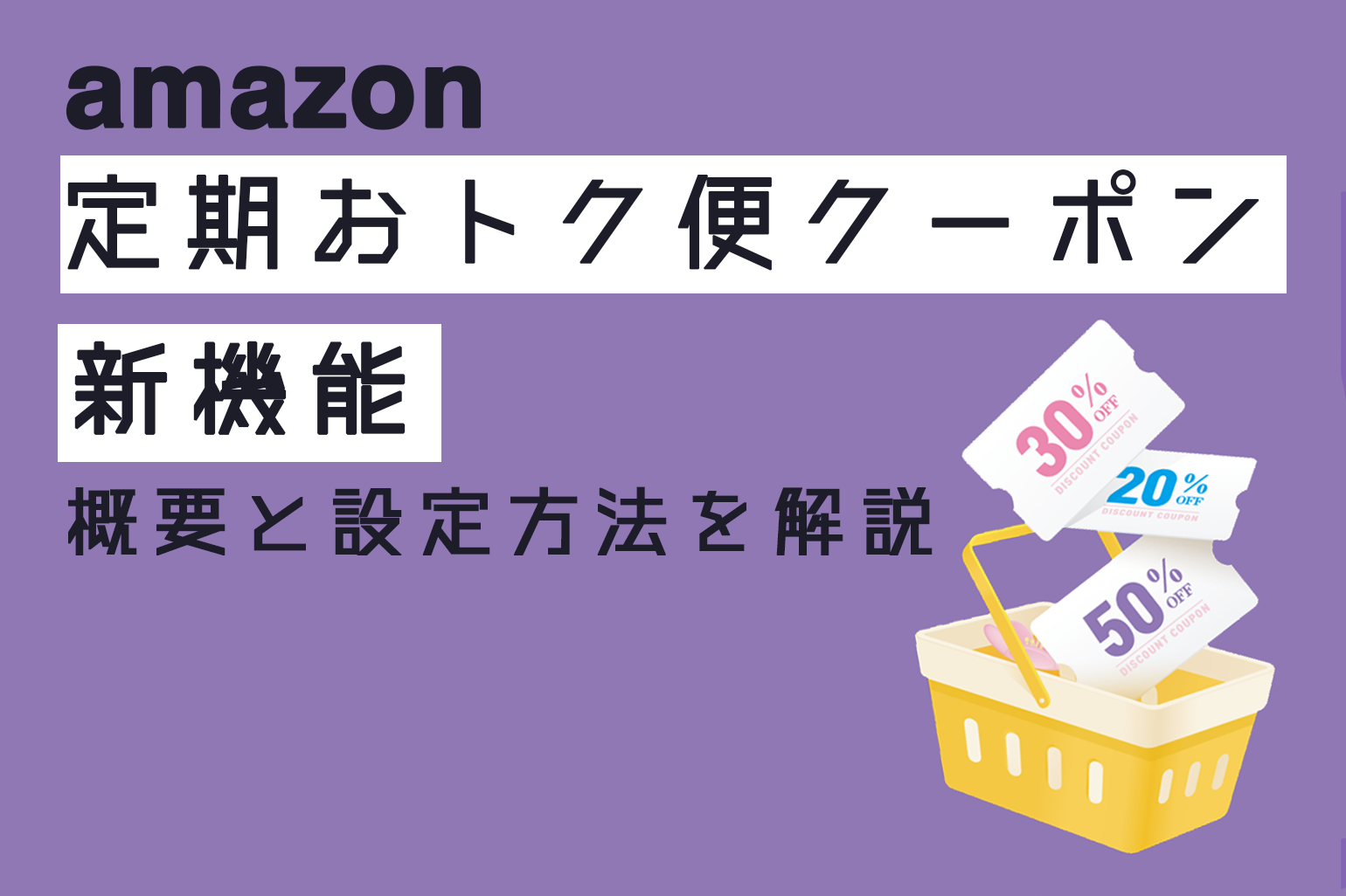 amazon新機能_定期おトク便クーポンを解説