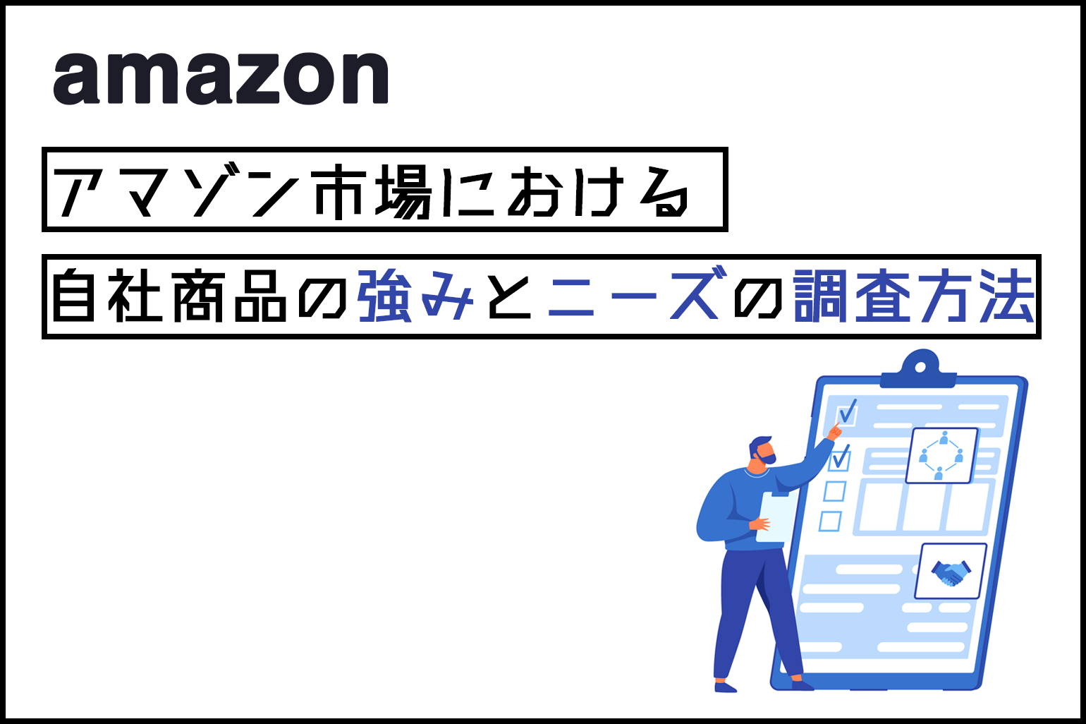 amazon市場における自社商品の強みとニーズの調査方法