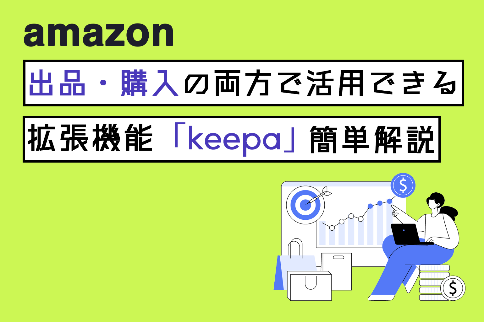 amazon出品・購入の両方で活用できる便利な拡張機能_keepa_簡単解説_Amazon専門コンサル運用代行のアグザルファ