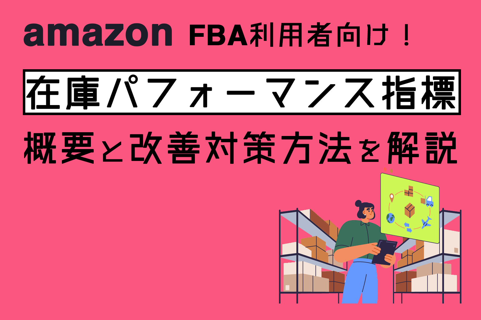 必見】Amazon出品「在庫パフォーマンス指標」の概要と改善対策方法を ...