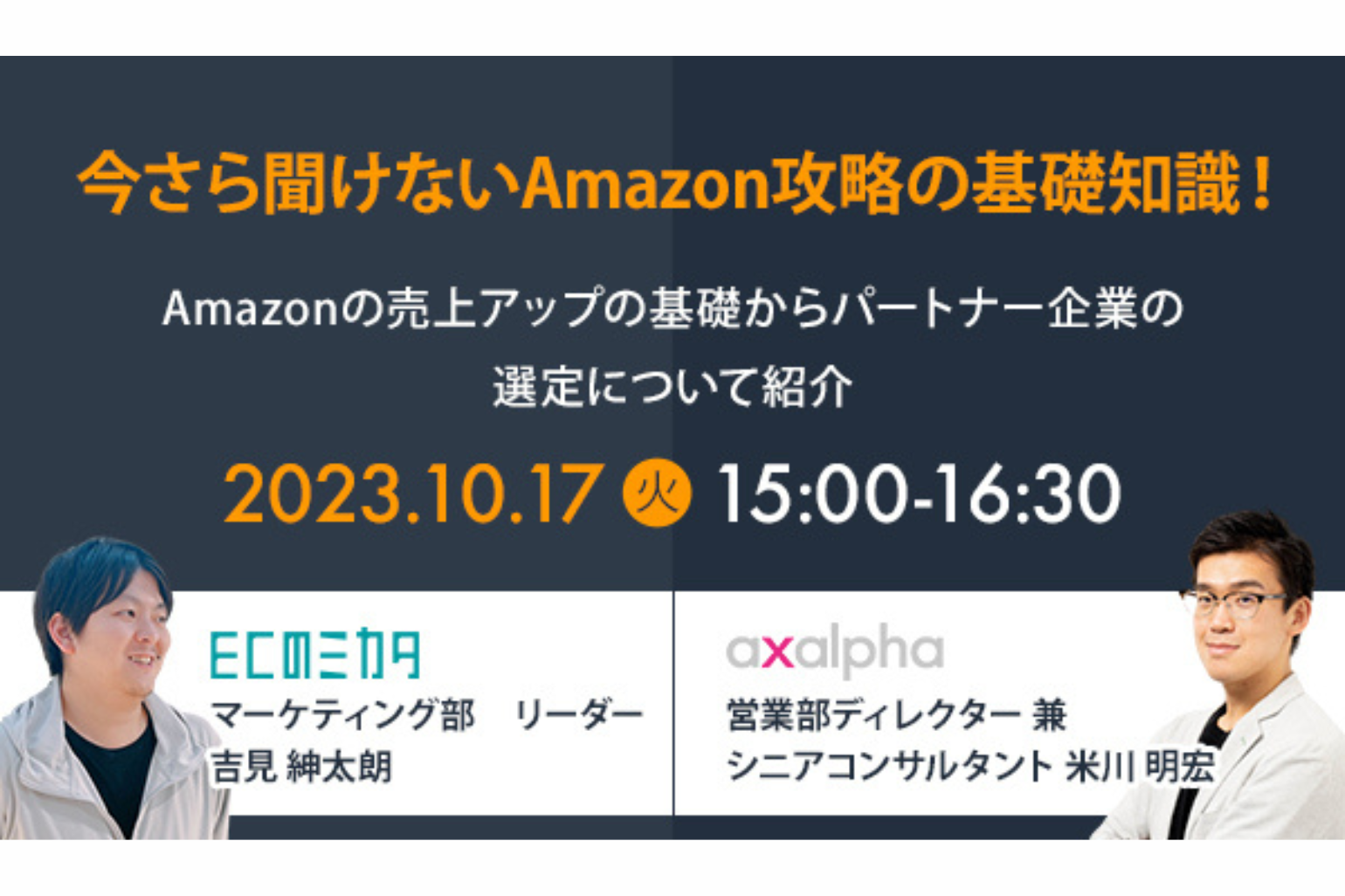 ECのミカタ,アグザルファ共催】今さら聞けないAmazon攻略の基礎知識！ Amazonの売上アップの基礎からパートナー企業の選定について紹介 -  Axalpha Blog