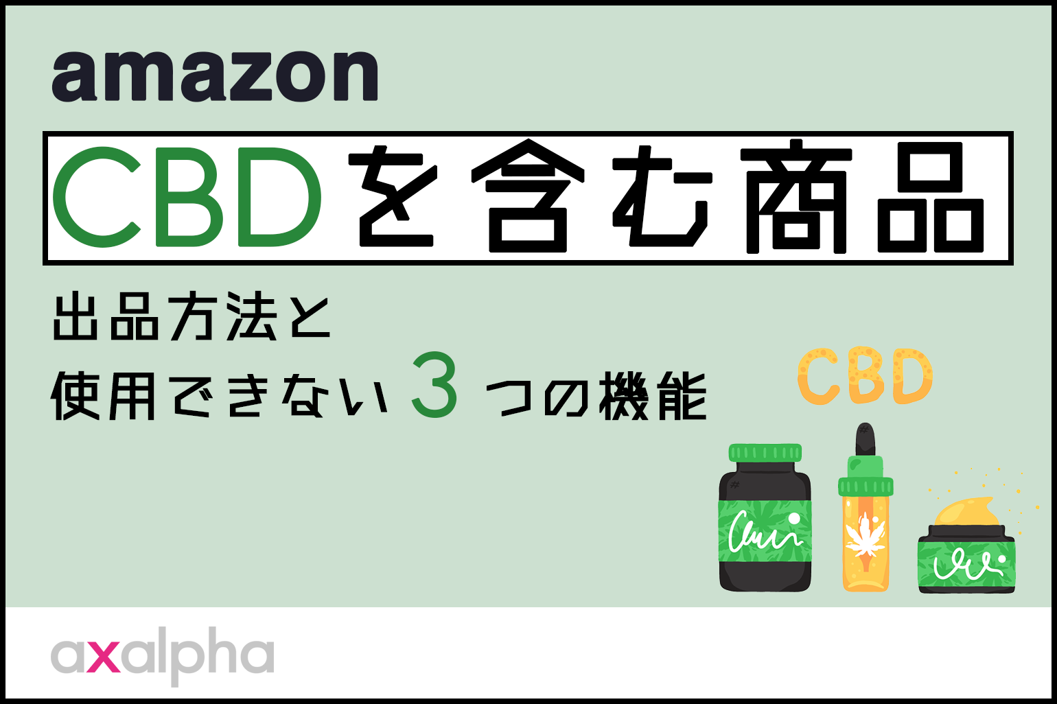 amazon_CBDを含む商品_出品方法と使用できない３つの機能