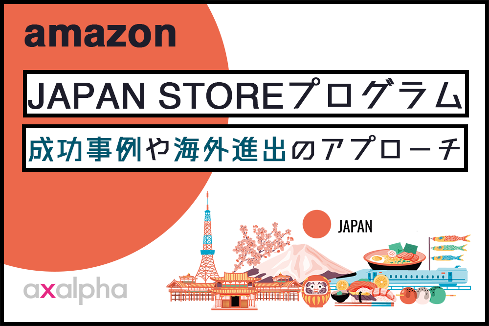 amazon_japan_store_参加条件から成功事例や海外進出のアプローチを解説