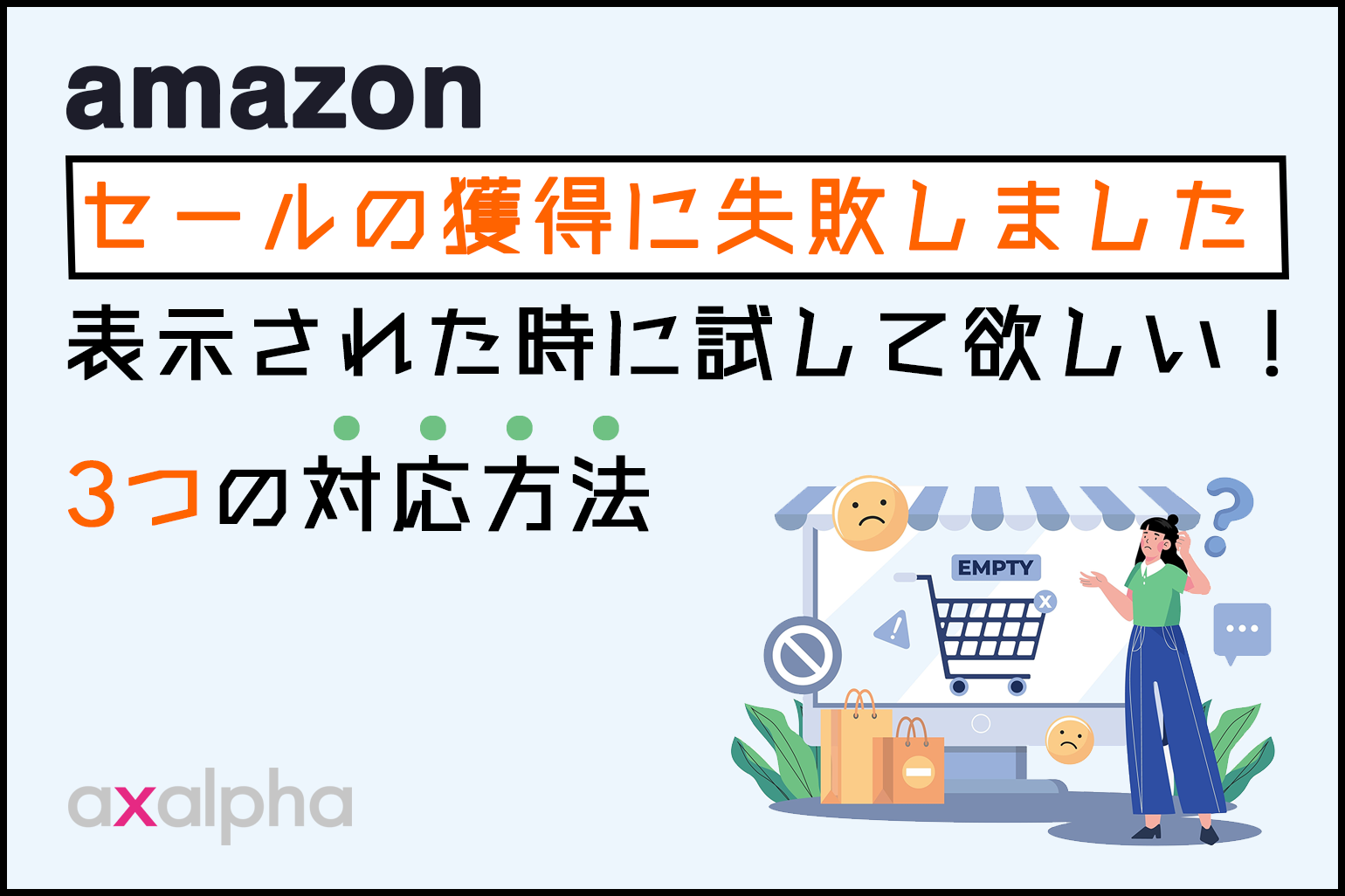 amazon_セールの獲得に失敗しました_3つの対応方法