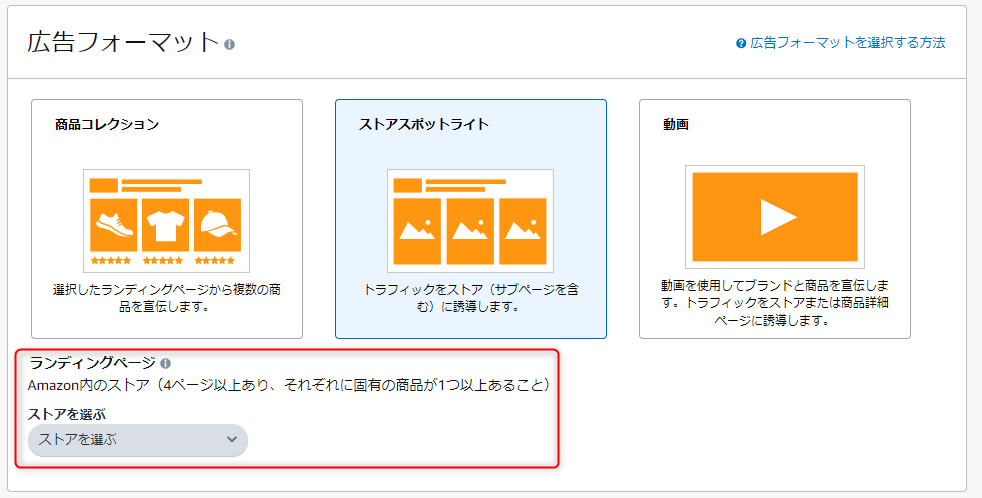 スポンサーブランド広告 ストアスポットライト広告フォーマット設定