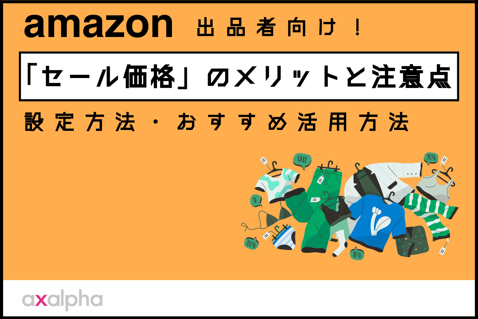 【簡単解説】Amazon「セール価格」のメリットと注意点！設定方法やおすすめ活用方法を解説_Amazon専門コンサル運用代行のアグザルファ