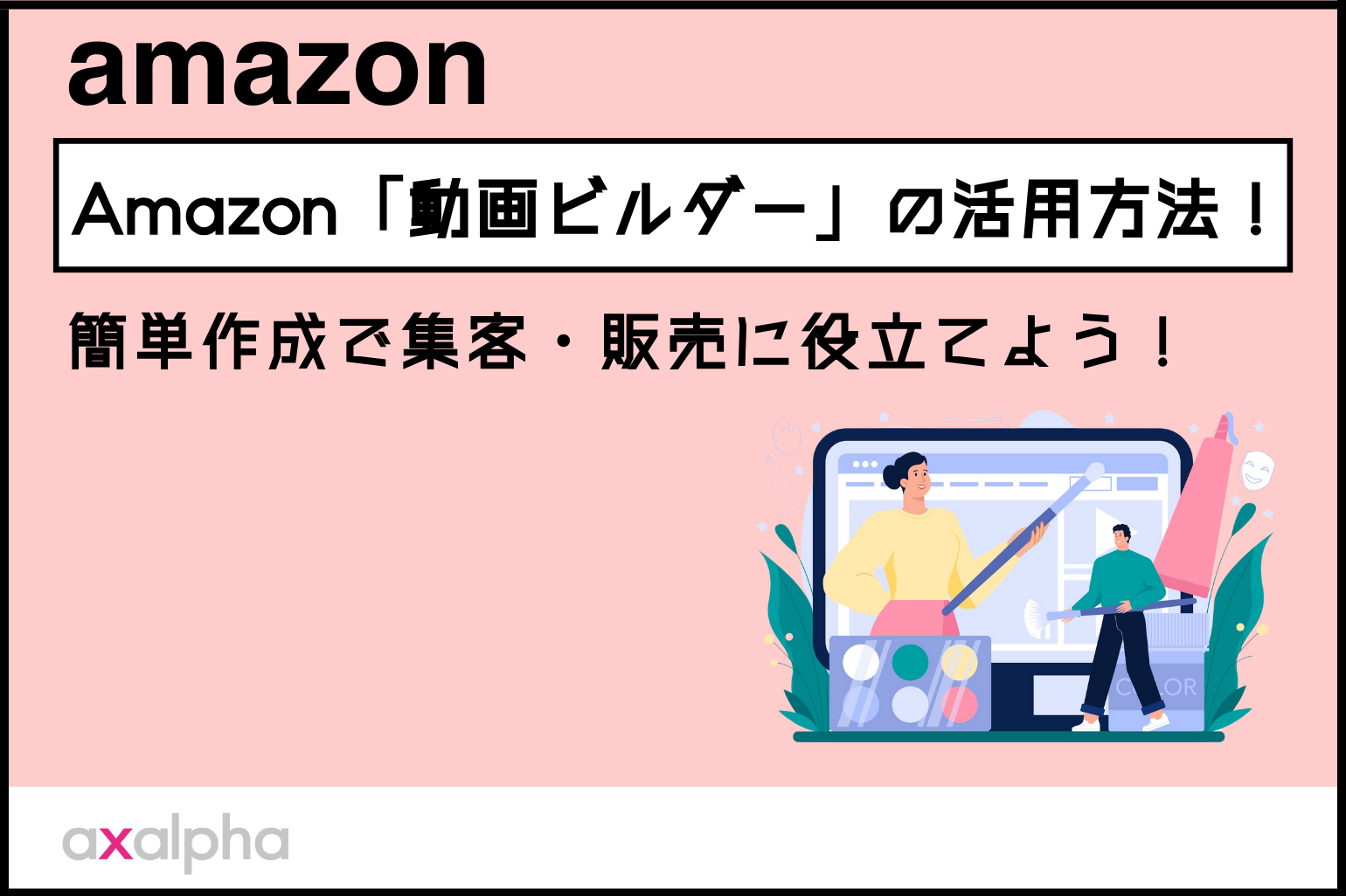 【超簡単】Amazon「動画ビルダー」の活用方法！初心者でも簡単作成で集客・販売に役立てよう！_Amazon専門コンサル運用代行のアグザルファ