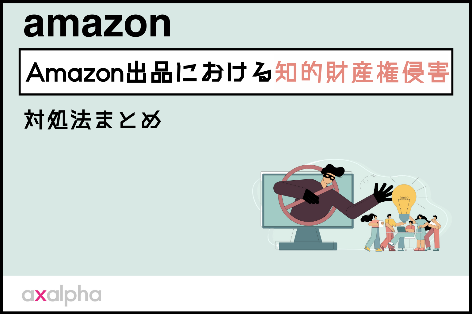 【簡単解説】Amazo n出品における知的財産 権侵害の対処法まとめ_Amazon専門コンサル運用代行のアグザルファ