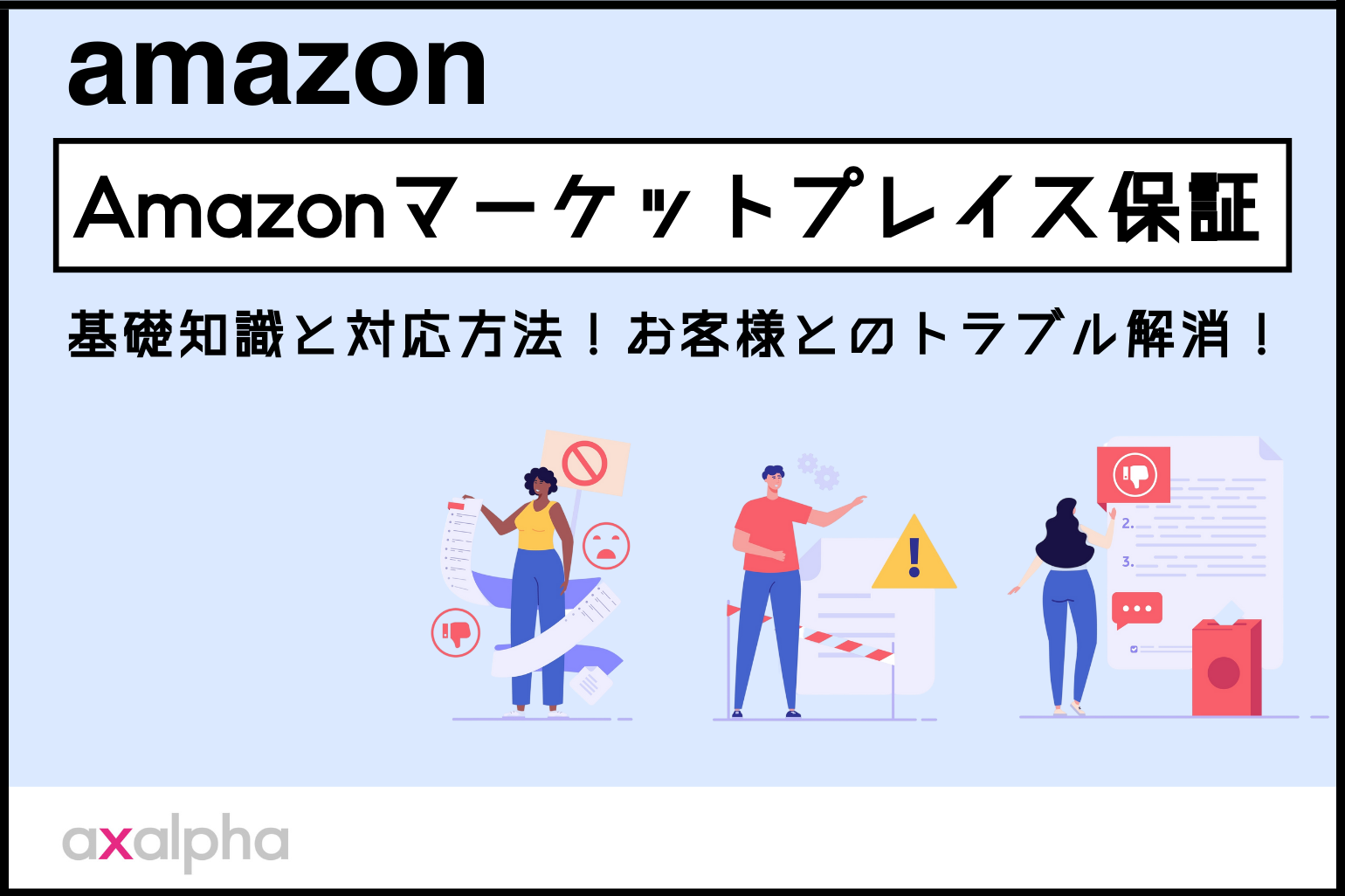 お役立ち情報】Amazonマーケットプレイス保証の基礎知識と対応方法