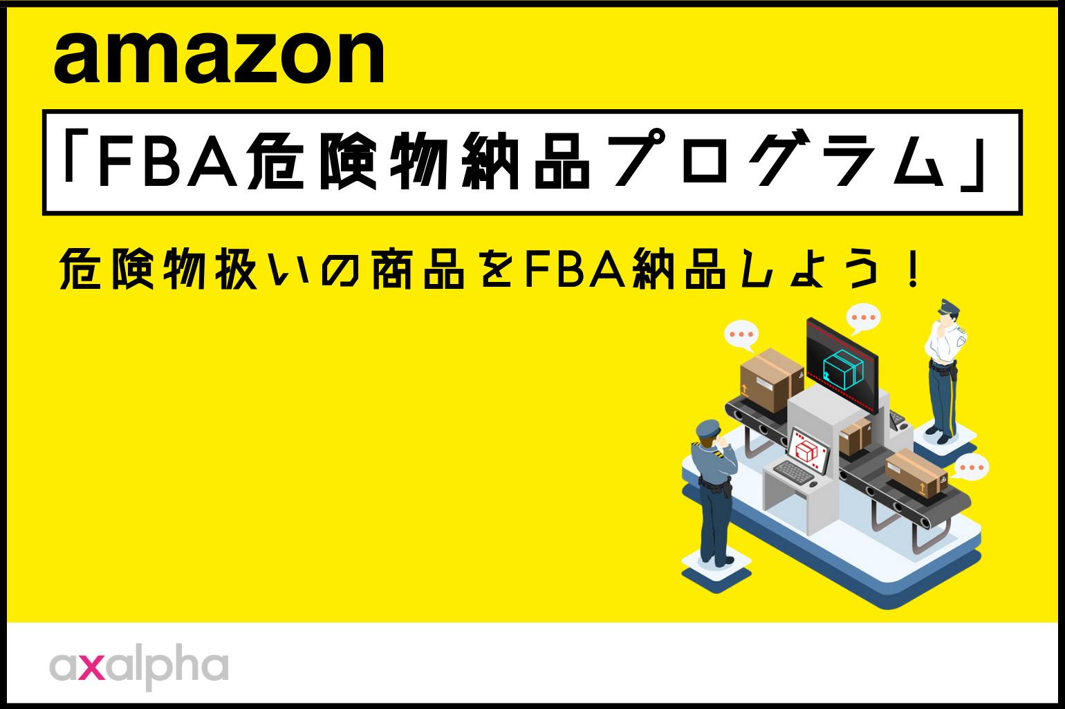 【簡単解説】Amazonで危険物扱いの商品は「FBA危険物納品プログラム」を有効活用してFBA納品をしよう！_Amazon専門コンサル運用代行のアグザルファ