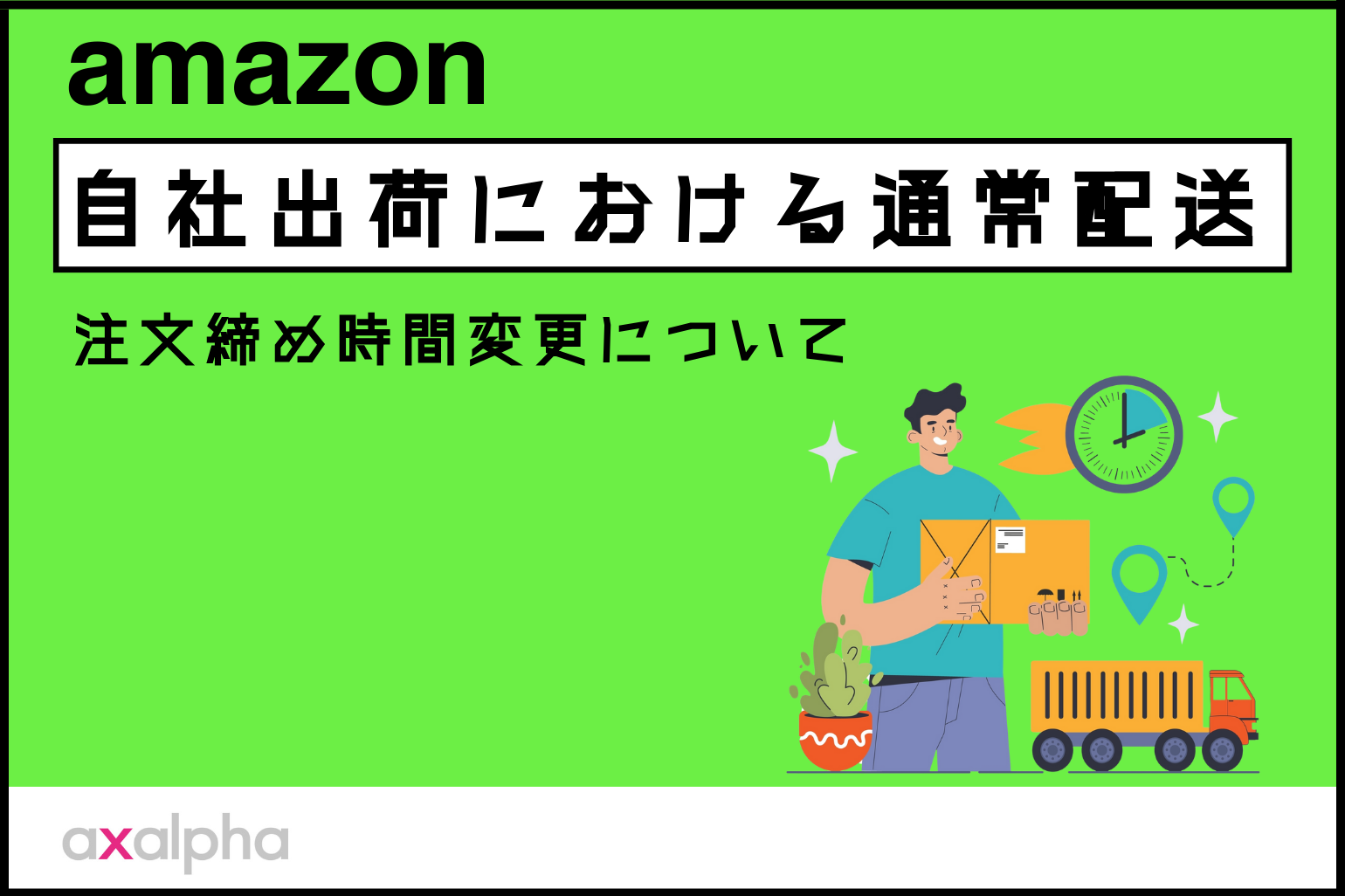 【ご用心】Amazon自社出荷における通常配送の注文締め時間変更について_Amazon専門コンサル運用代行のアグザルファ