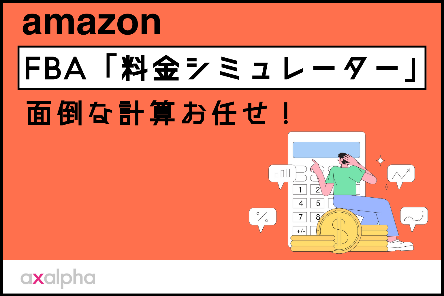 【面倒な計算お任せ！】Amazon FBA「料金シミュレーター」を活用しよう！_Amazon専門コンサル運用代行のアグザルファ