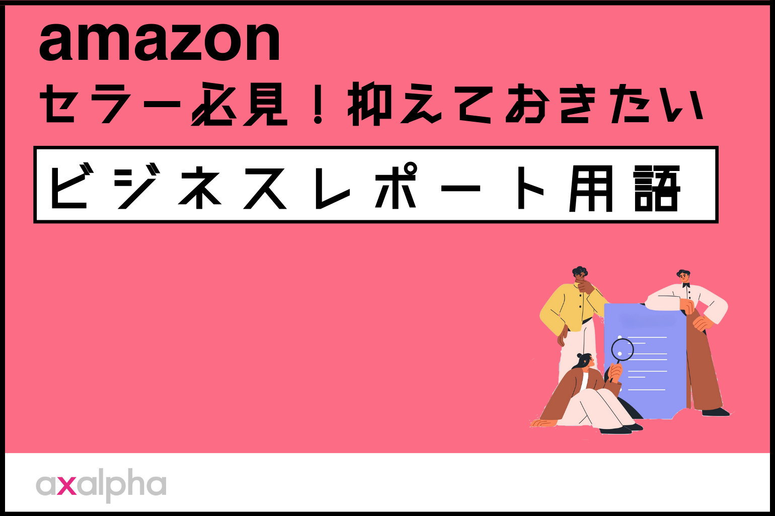 保存版】Amazonセラー必見！抑えておきたい「ビジネスレポート用語」を解説 - Axalpha Blog