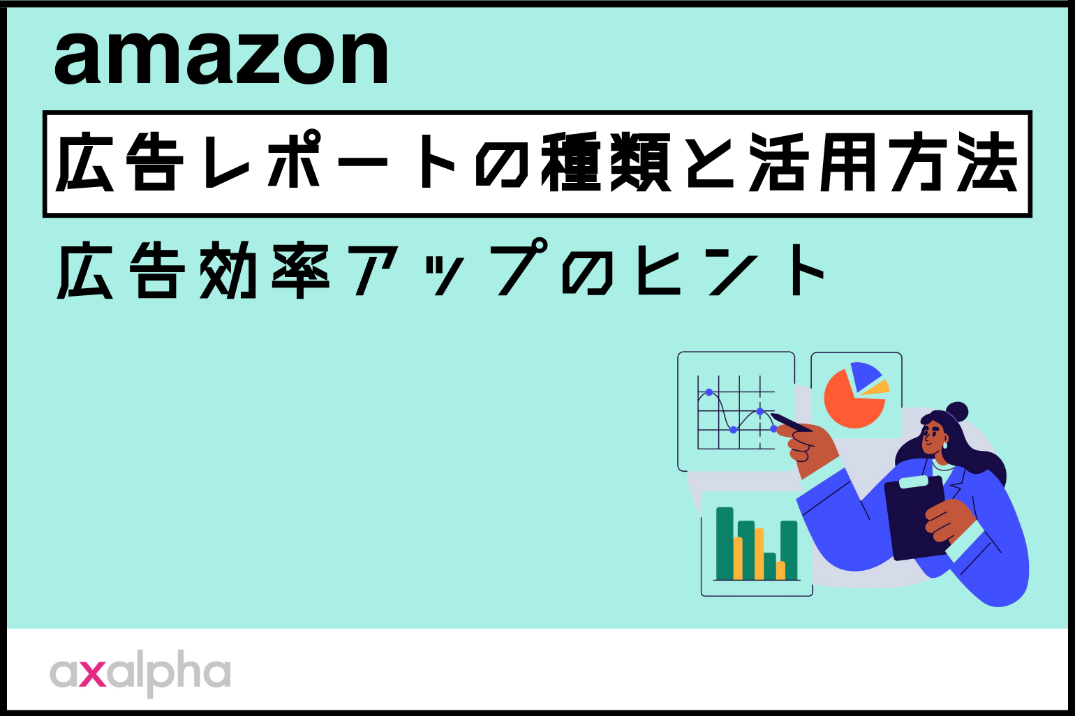 【ちょっと深堀り】Amazon広告レポートの種類と活用方法について！広告効率アップのヒント_Amazon専門コンサル運用代行のアグザルファ