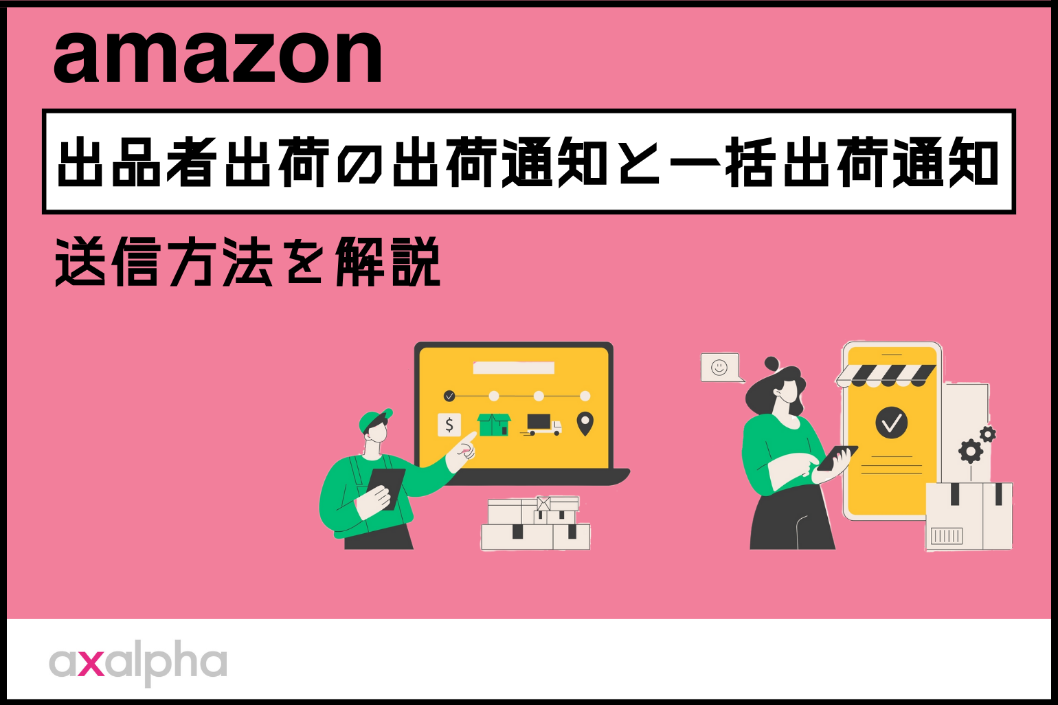 【初心者向け】Amazon出品者出荷における「出荷通知」と「一括出荷通知」の送信方法を解説_Amazon専門コンサル運用代行のアグザルファ