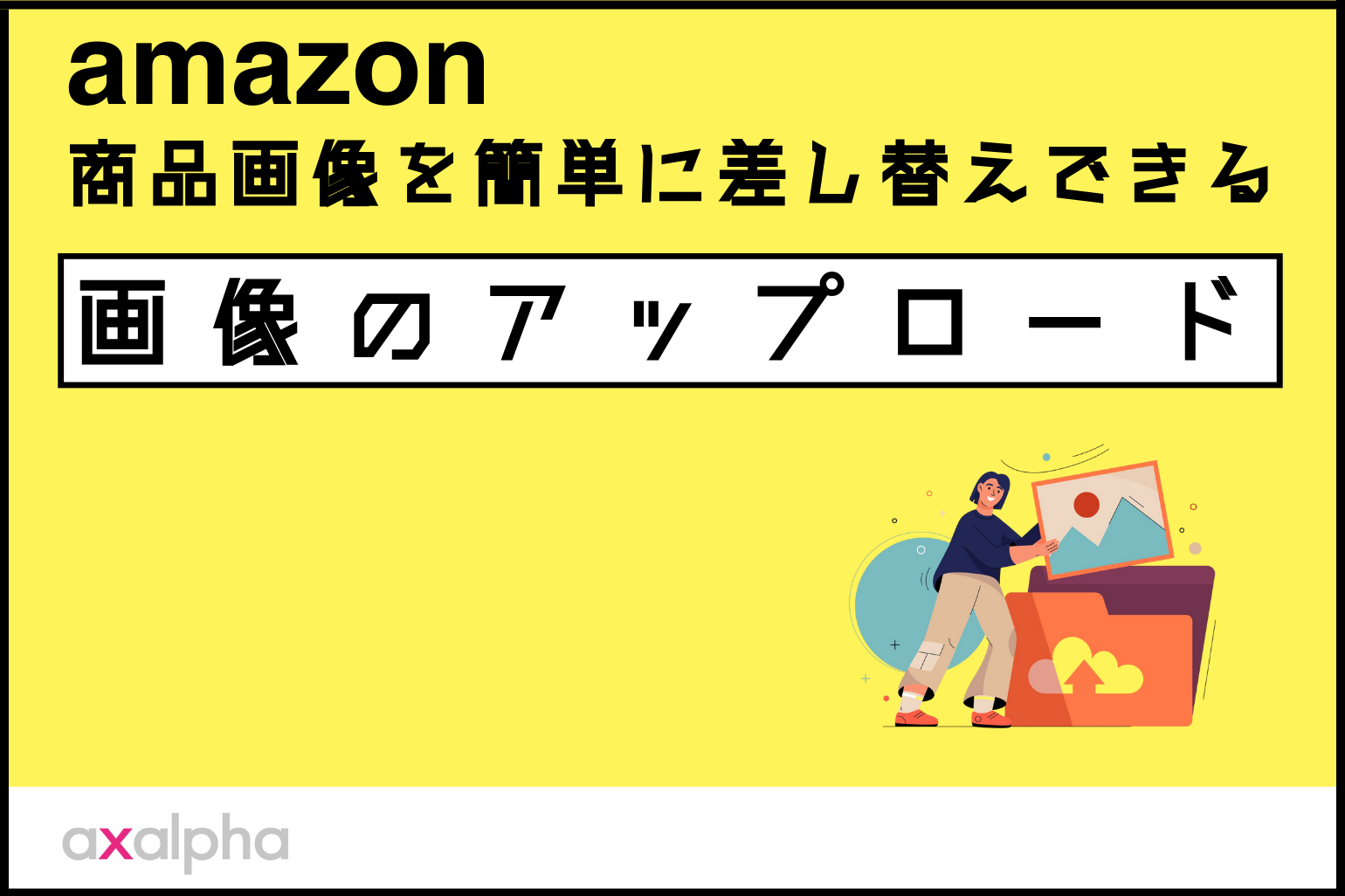 【便利機能】Amazonで商品画像を簡単に差 し替えできる「画像の アップロード」を解説！_Amazon専門コンサル運用代行のアグザルファ