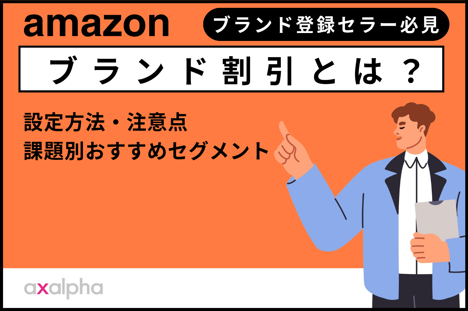 【新機能】Amazon「ブランド割引」とは？設定方法・注意点・課題別おすすめセグメント｜ブランド登録セラー必見_Amazon専門コンサル運用代行のアグザルファ