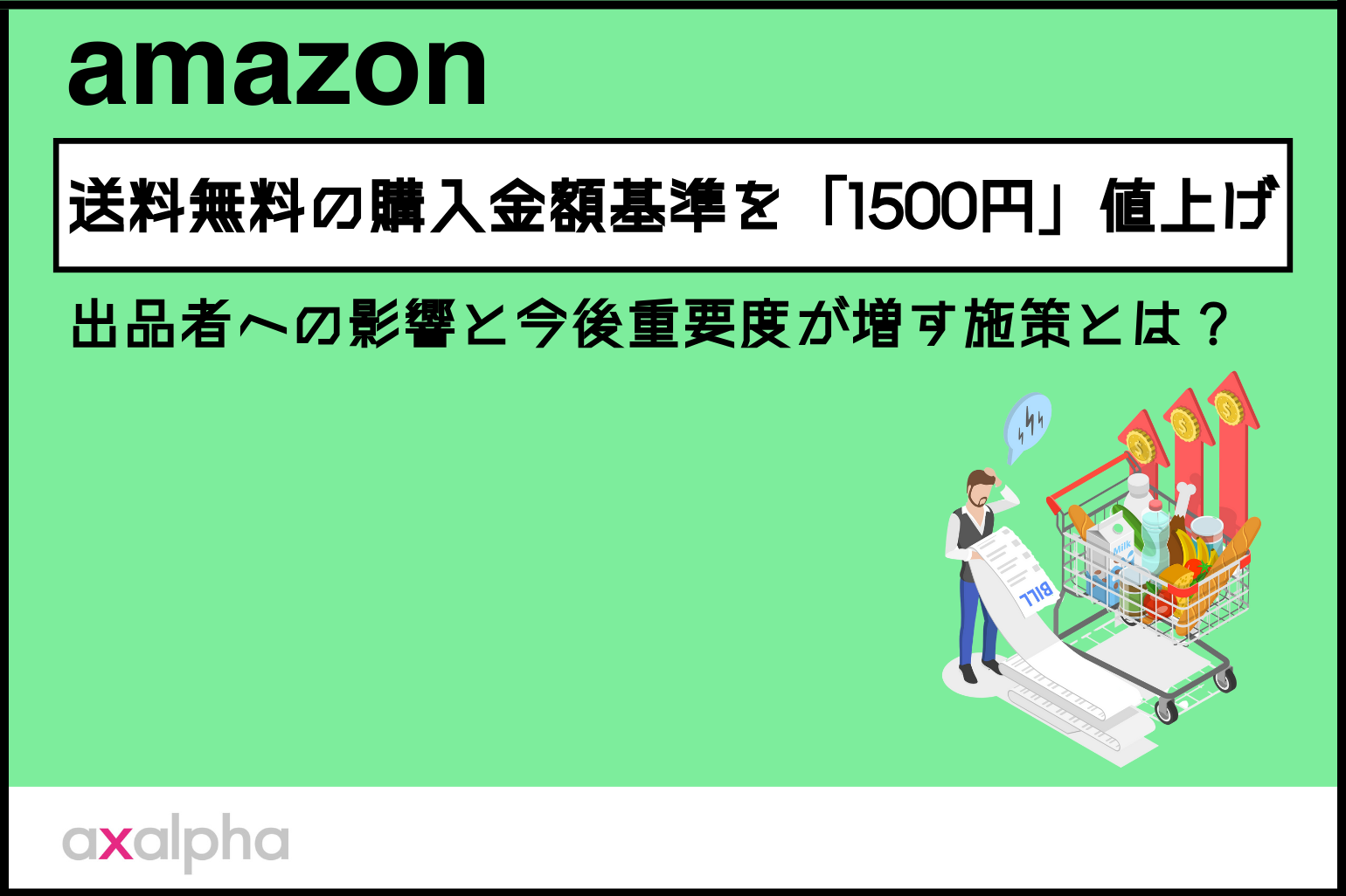 最新動向】Amazon送料無料の購入金額基準を「1500円」値上げへ｜出品者への影響と今後重要度が増す施策とは？ - Axalpha Blog