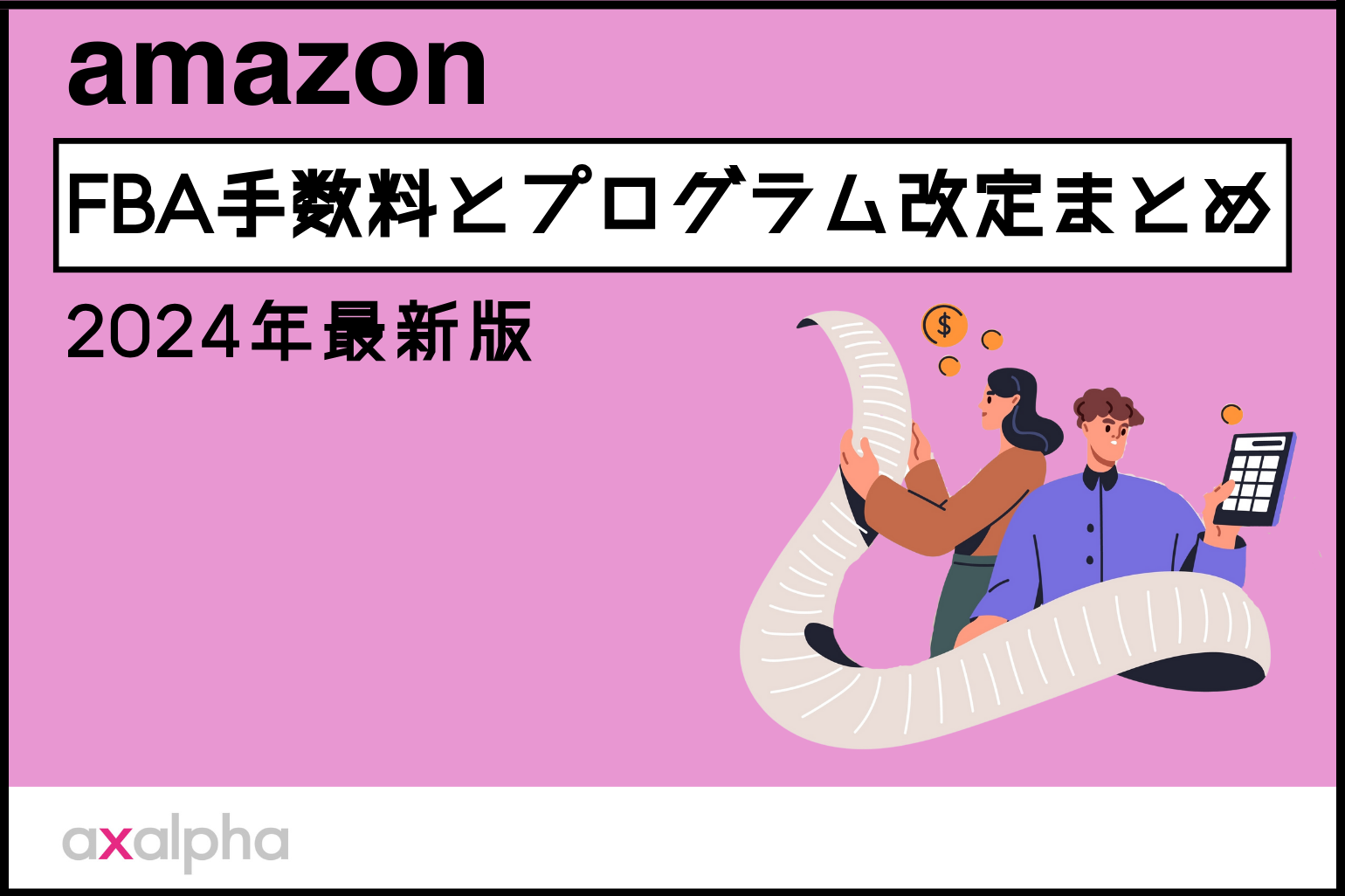 2024年最新版】AmazonFBA手数料とプログラム改定のまとめ！ - Axalpha Blog
