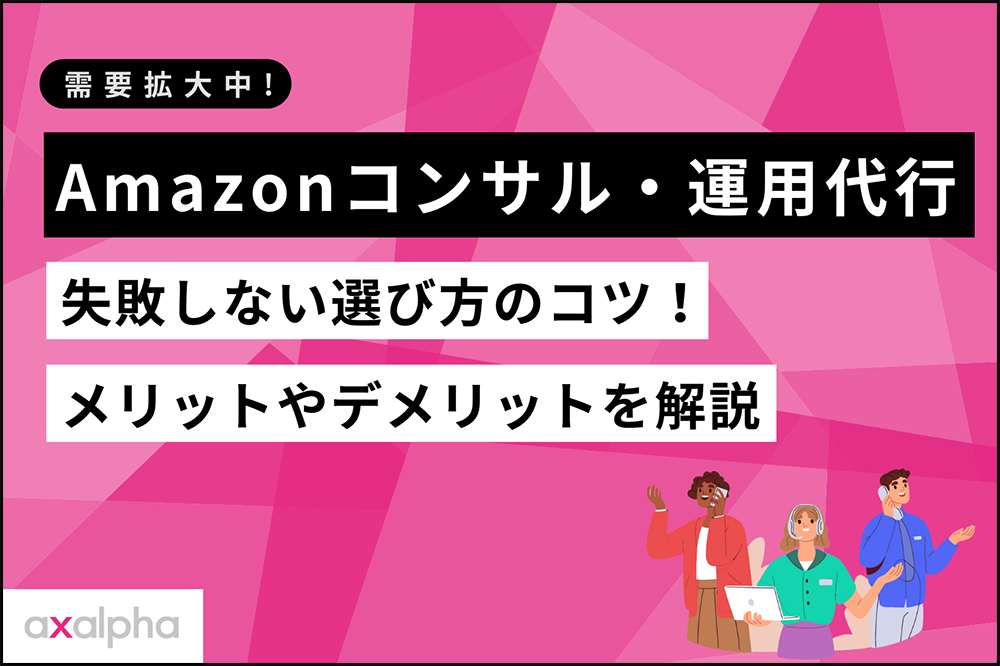 Amazonコンサル運用代行_選び方のコツ_メリットデメリット解説_Amazon専門コンサル運用代行のアグザルファ