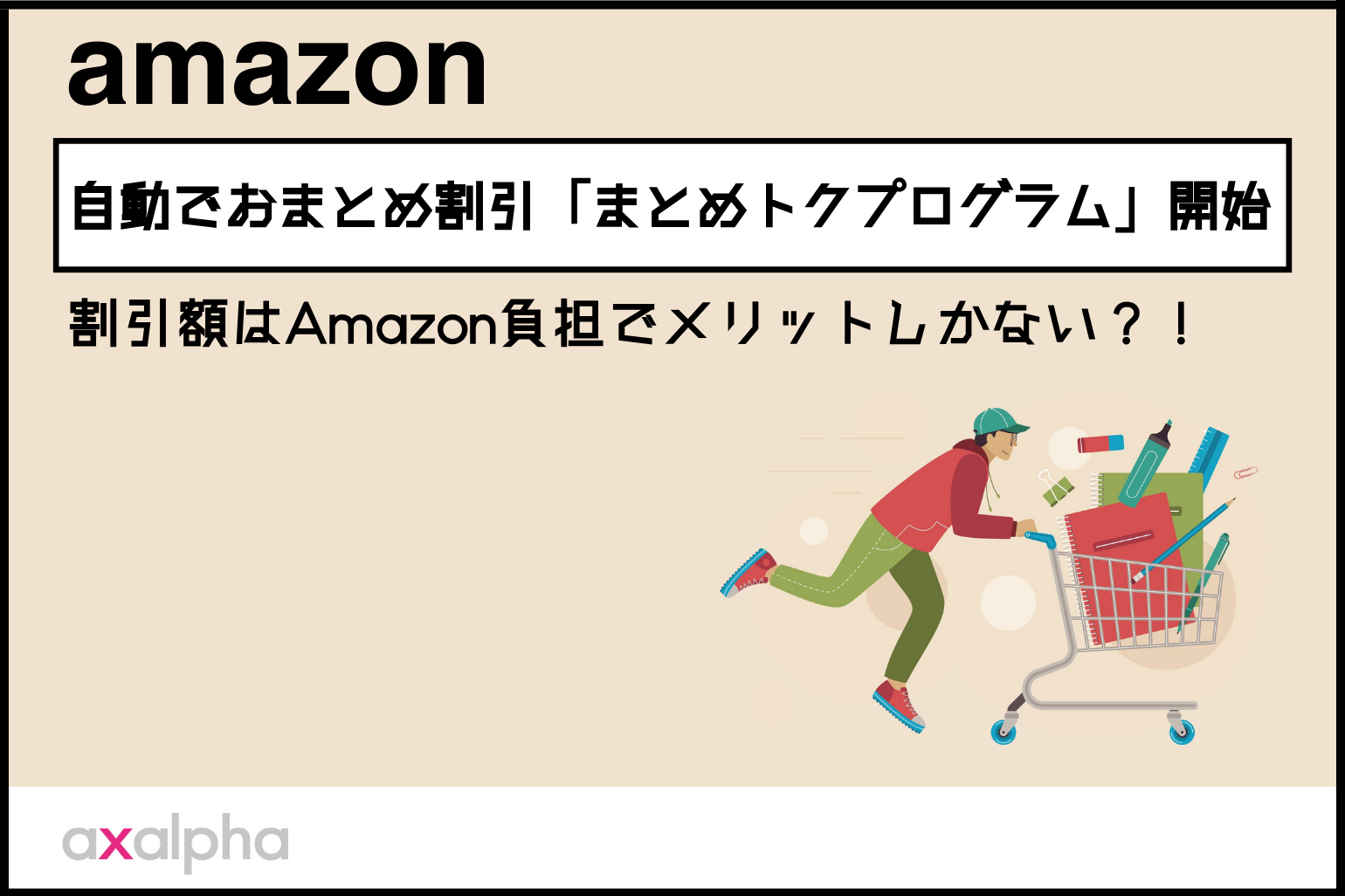 新着情報】Amazonが自動でおまとめ割引「まとめトクプログラム」開始  