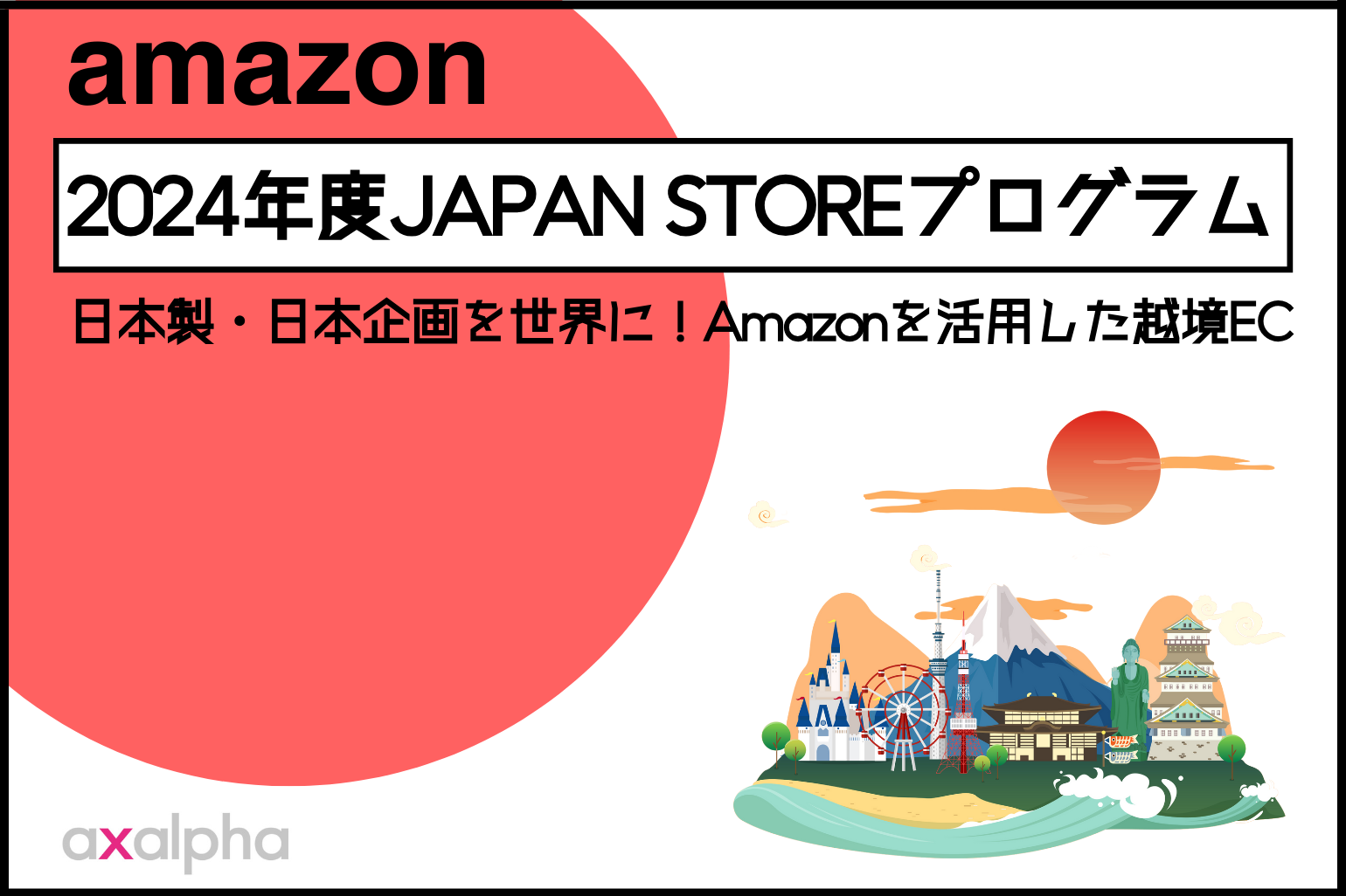 【最新版】2024年度「JAPAN STOREプログラム」日本製・日本企画を世界に！Amazonを活用した越境EC_Amazon専門コンサル運用代行のアグザルファ