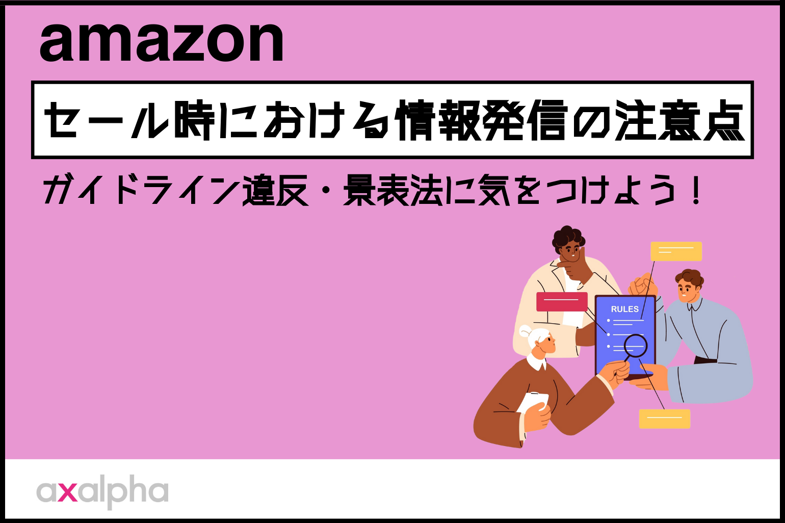 【新着情報】Amazonセール時における情報発信の注意点！ガイドライン違反・景表法に気をつけよう！_Amazon専門コンサル運用代行のアグザルファ