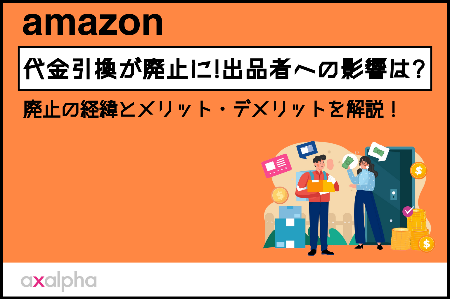 【新着情報】Amazonの代金引換が廃止に！出品者への影響は？廃止の経緯とメリット・デメリットを解説！_Amazon専門コンサル運用代行のアグザルファ