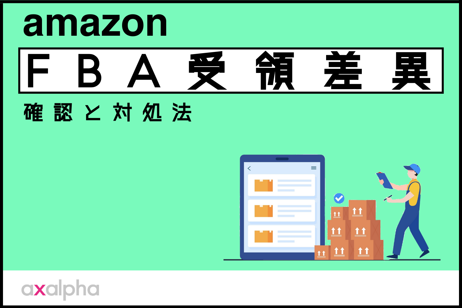 【お悩み解決】Amazon FBA受領差異の確認と対処法について_Amazon専門コンサル運用代行のアグザルファ