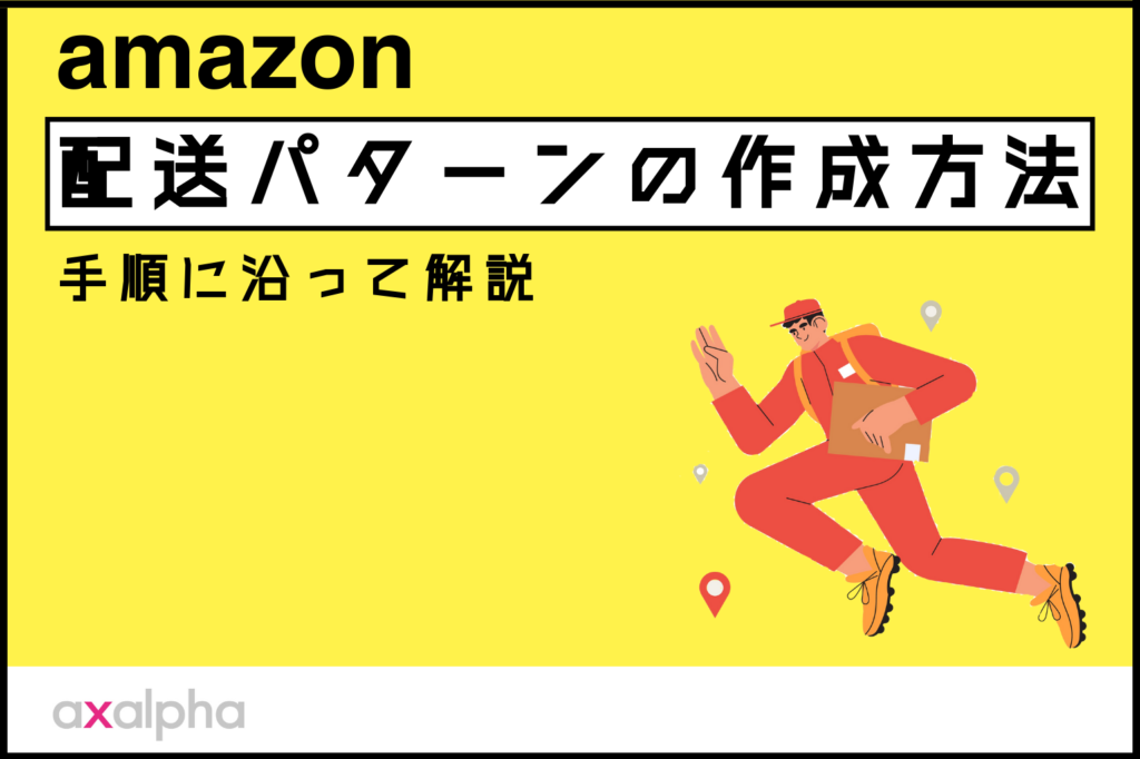 【出品者出荷向け】Amazon「配送パターン」の作成方法を手順に沿って解説します！_Amazon専門コンサル運用代行のアグザルファ