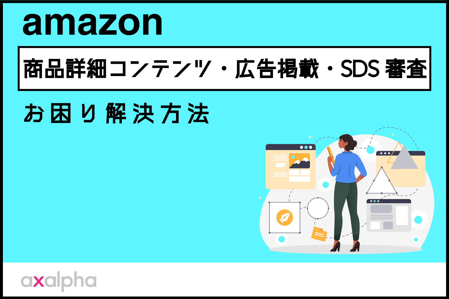 【Amazon解決事例集】商品詳細コンテンツ・広告掲載・SDS 審査関連のお困り解決方法_Amazon専門コンサル運用代行のアグザルファ
