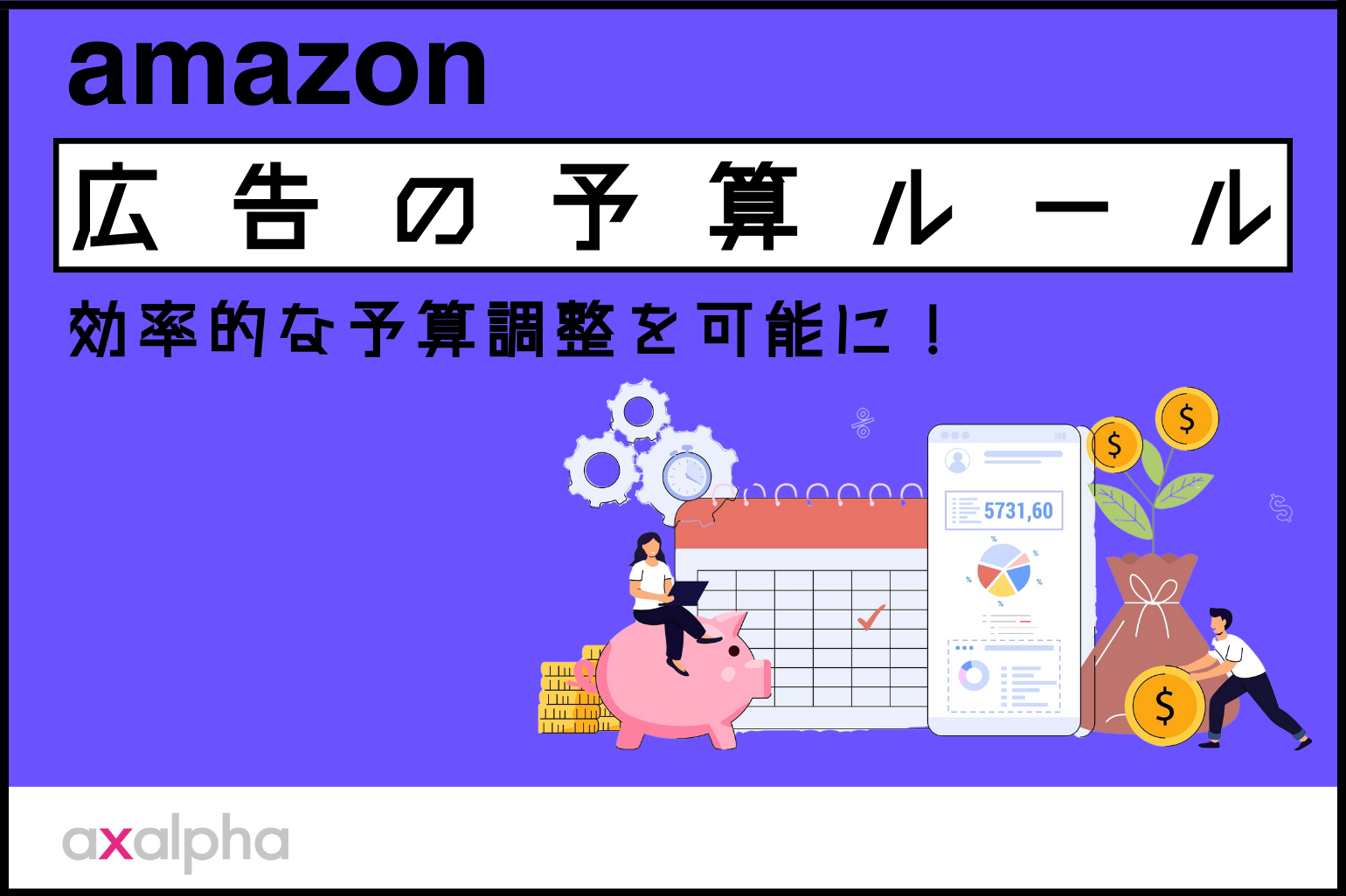 【簡単解説】効率的な予算調整を可能に！Amazon広告の予算ルールについて解説_Amazon専門コンサル運用代行のアグザルファ