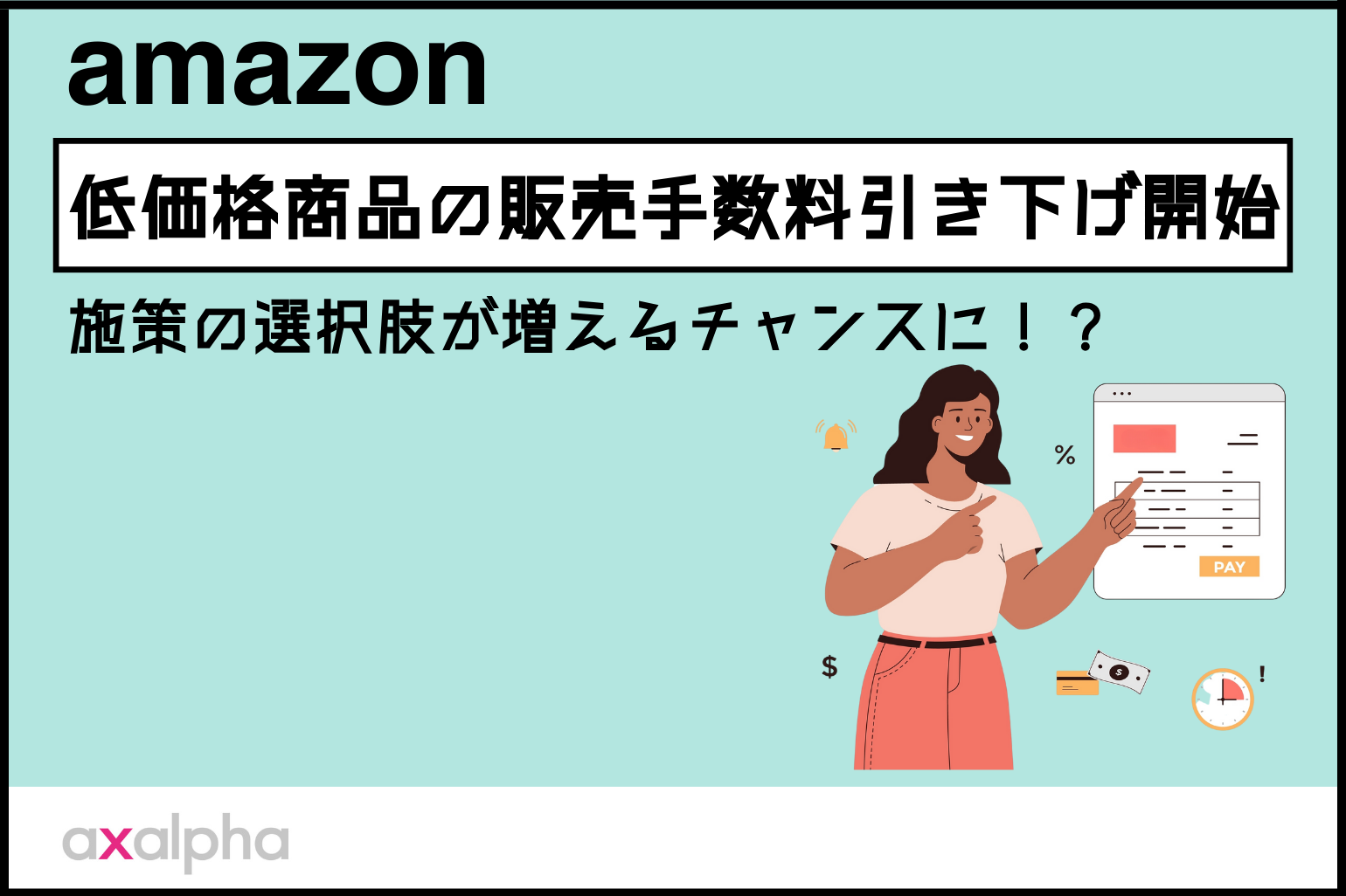 【Amazonによる出品事業者支援】低価格商品の販売手数料引き下げが開始！施策の選択肢が増えるチャンスに！？_Amazon専門コンサル運用代行のアグザルファ