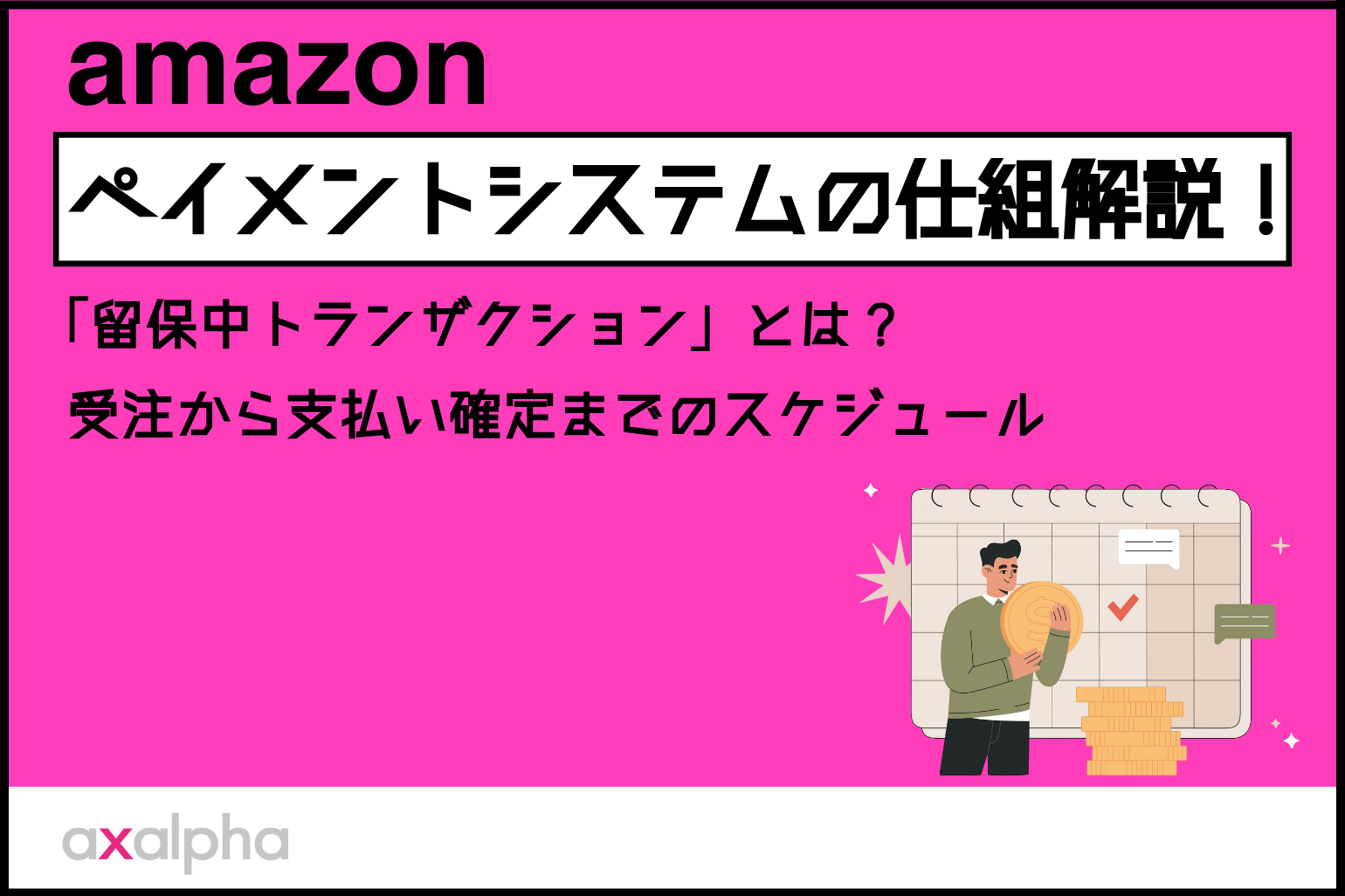 【基礎編】Amazon出品 ペイメントシステムの仕組解説！「留保中トランザクション」とは？｜受注から支払い確定までのスケジュール_Amazon専門コンサル運用代行のアグザルファ
