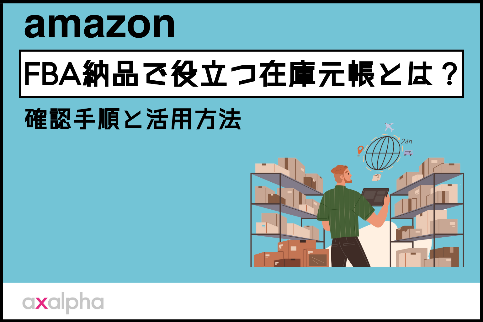 【事例解説付き】Amazon FBA納品で役立つ「在庫元帳」とは？確認手順と活用方法を簡単解説_Amazon専門コンサル運用代行のアグザルファ