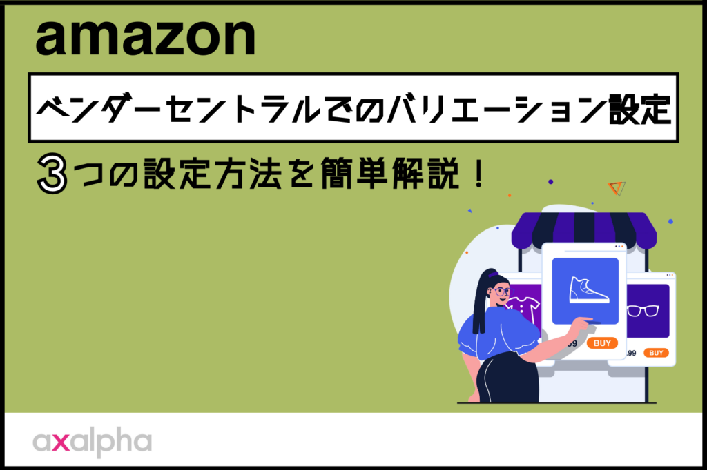 【ベンダー出品者必見】Amazonベンダーセントラルでのバリエーション設定方法！３つの方法を簡単解説！_Amazon専門コンサル運用代行のアグザルファ
