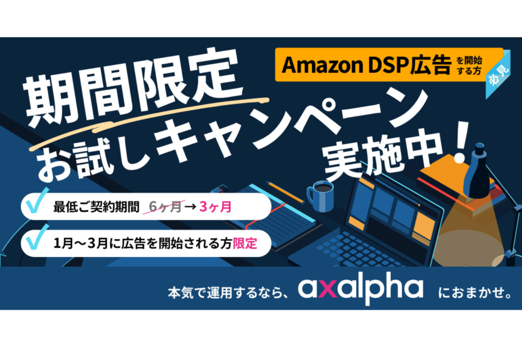 【期間限定】AmazonDSP広告3カ月お試しキャンペーンのお知らせ_Amazon専門コンサル運用代行のアグザルファ