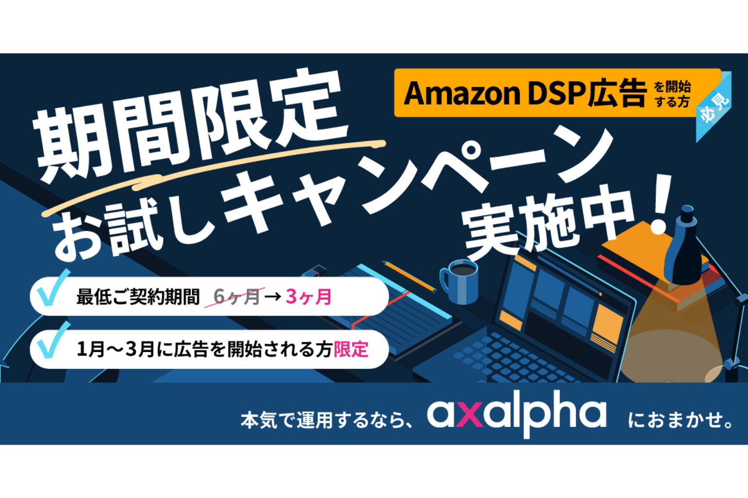 【期間限定】AmazonDSP広告3カ月お試しキャンペーンのお知らせ_Amazon専門コンサル運用代行のアグザルファ